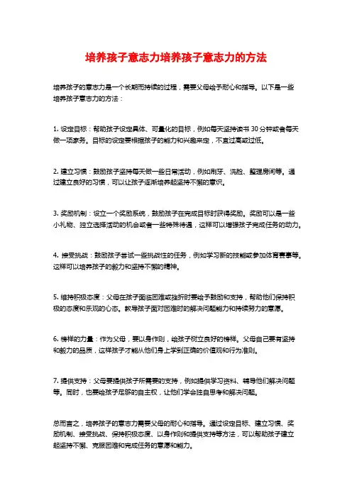 培养孩子意志力培养孩子意志力的方法