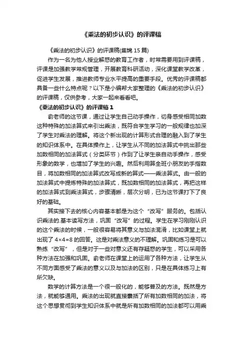 《乘法的初步认识》的评课稿