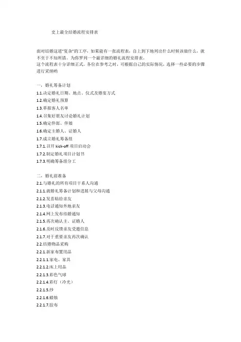 史上最全婚礼流程细节安排表(终极版)