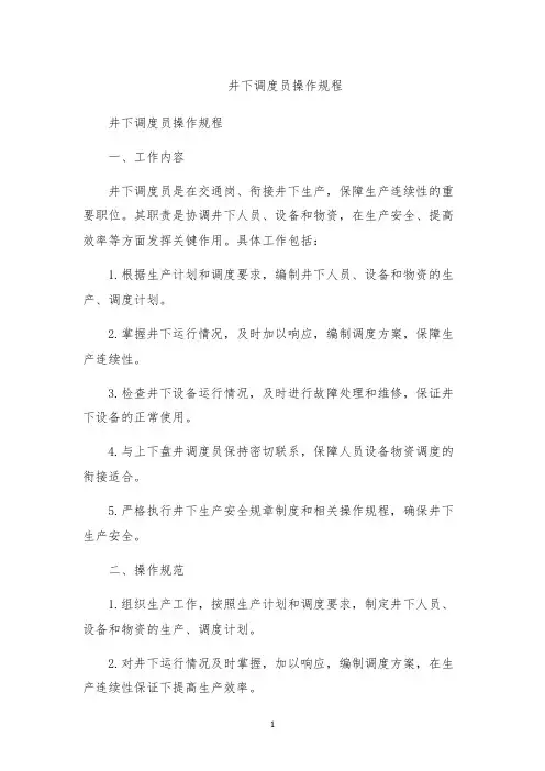 井下调度员操作规程