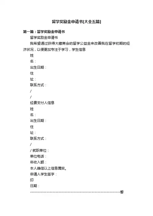 留学奖励金申请书[大全五篇]