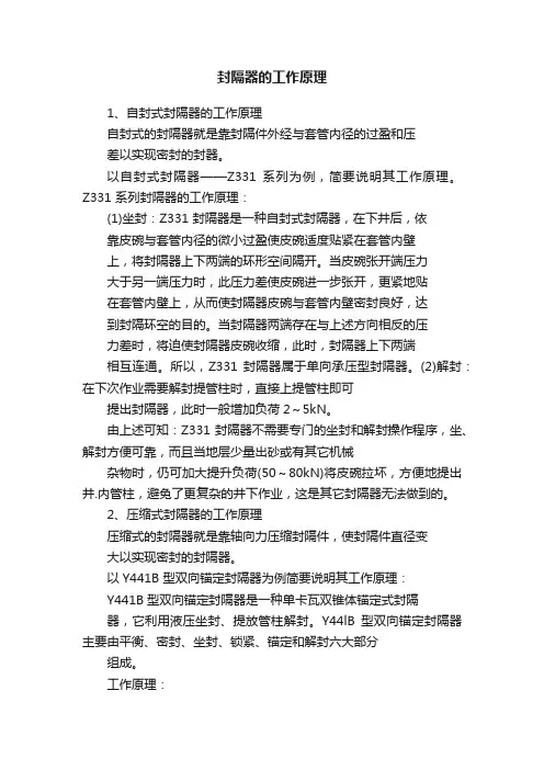 封隔器的工作原理