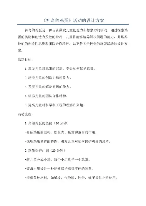 《神奇的鸡蛋》活动的设计方案
