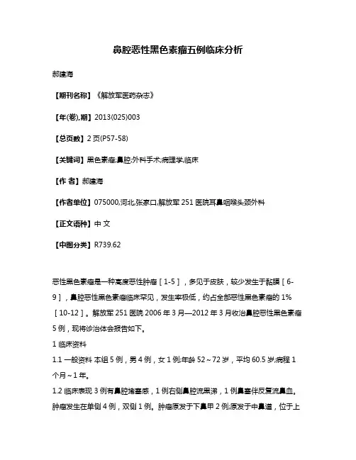 鼻腔恶性黑色素瘤五例临床分析