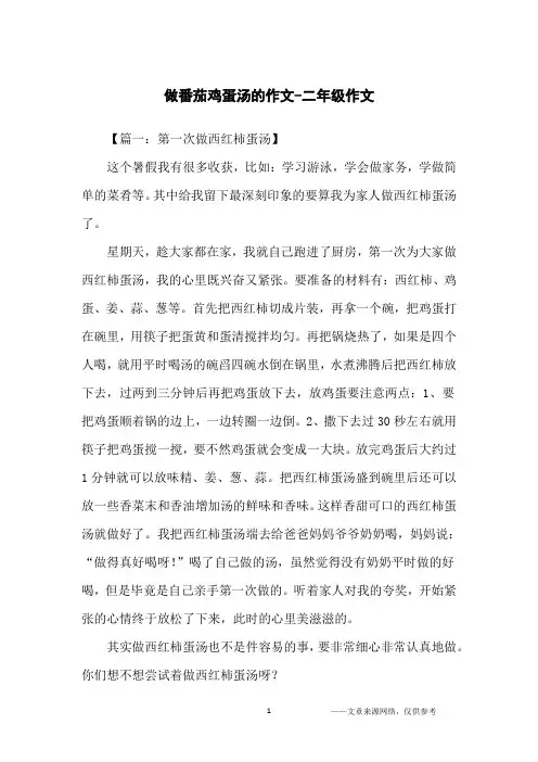 做番茄鸡蛋汤的作文-二年级作文