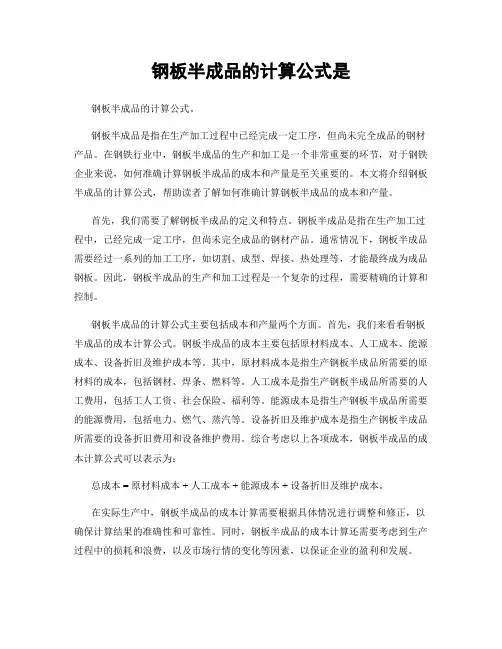 钢板半成品的计算公式是