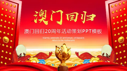 澳门回归20年历史PPT