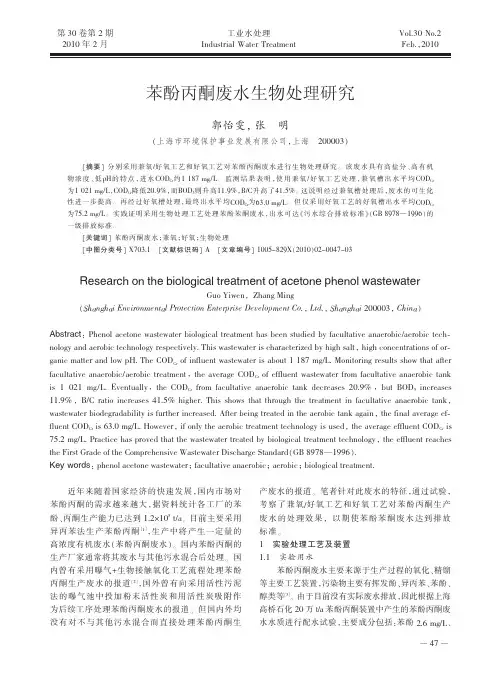 苯酚丙酮废水生物处理研究
