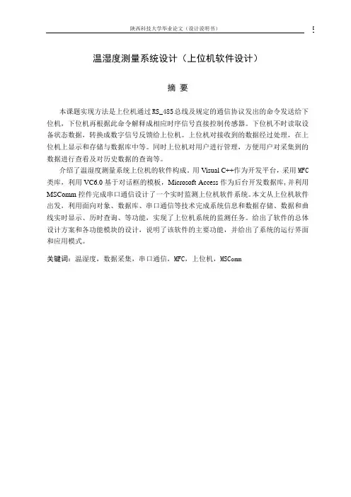温湿度测量系统设计(上位机软件设计)