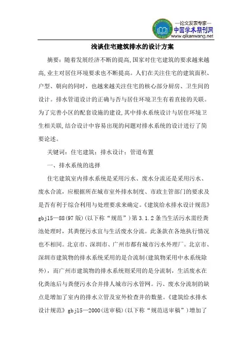 住宅建筑排水设计方案