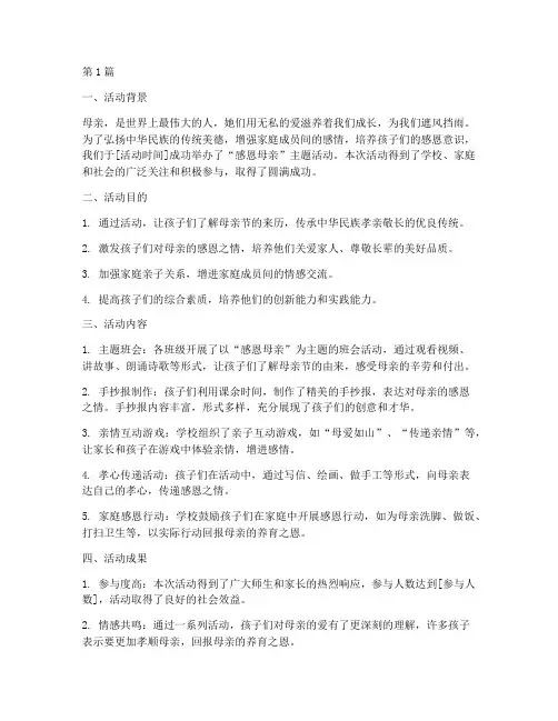 感恩母亲活动总结书范文(3篇)