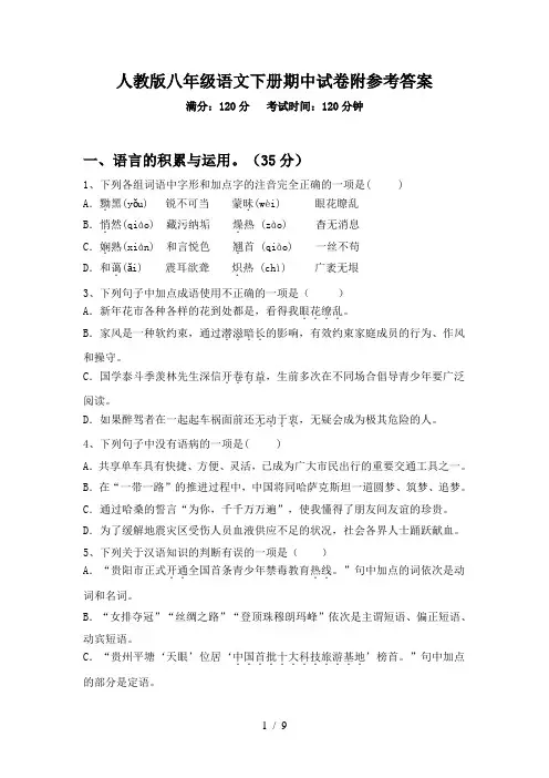 人教版八年级语文下册期中试卷附参考答案