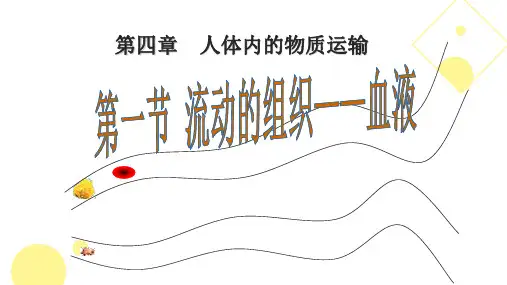 4.4.1流动的组织---血液课件-人教版生物七年级下册