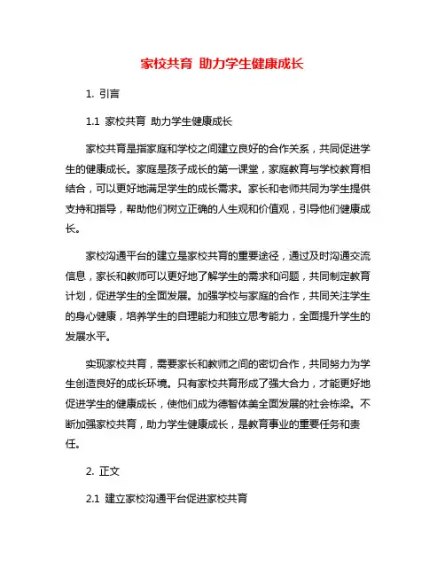 家校共育 助力学生健康成长
