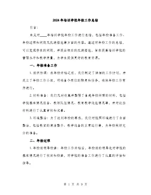 2024年培训学校年检工作总结(3篇)
