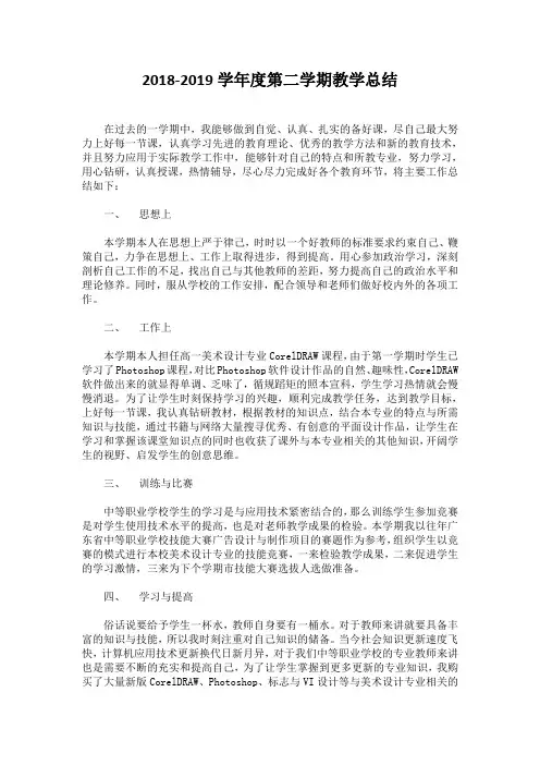2018-2019学年度第二学期 工作总结
