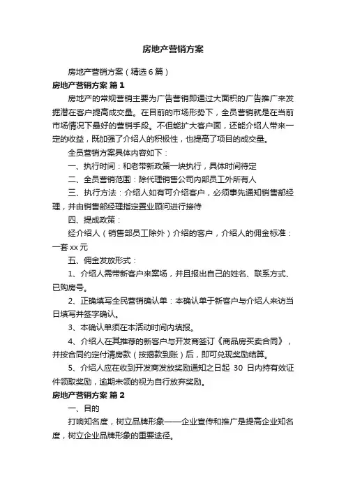 房地产营销方案