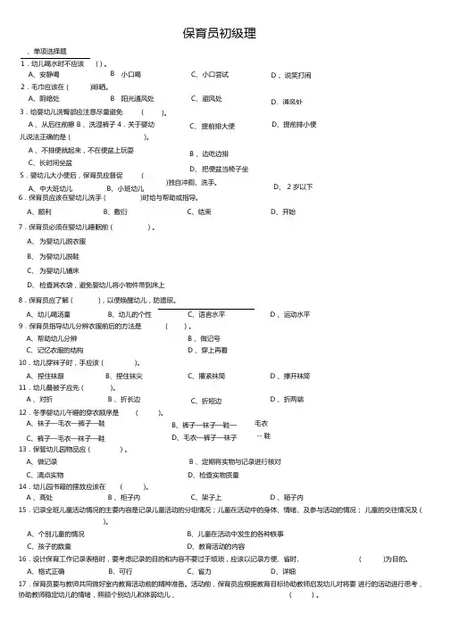 保育员初级理论技能