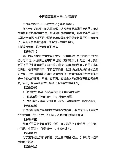 中班语言教案三只小猪盖房子（精选10篇）
