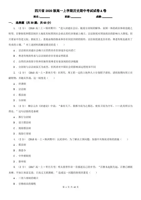 四川省2020版高一上学期历史期中考试试卷A卷(新版)