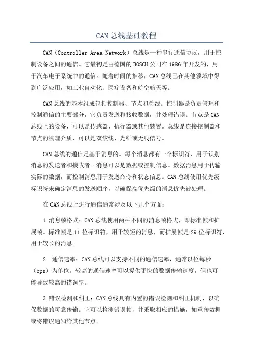 CAN总线基础教程