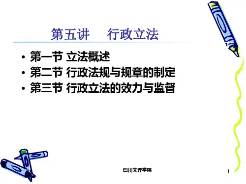 第五讲 行政立法