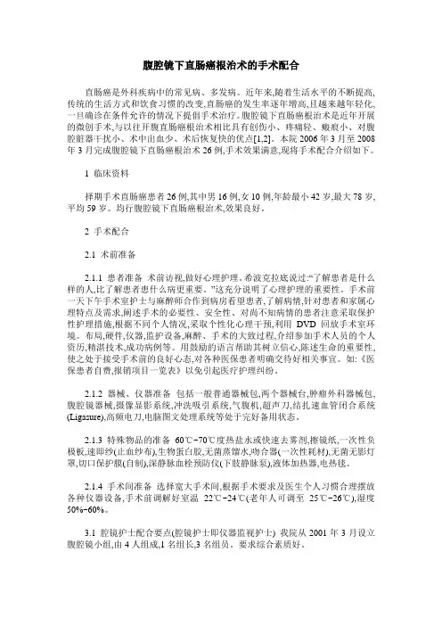腹腔镜下直肠癌根治术的手术配合