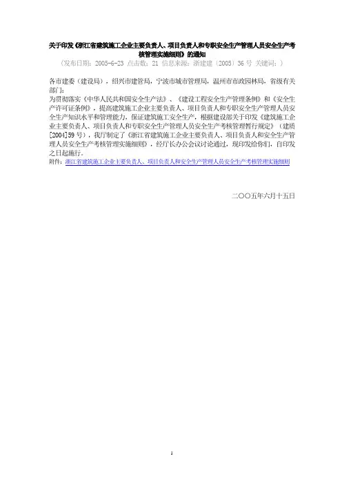 浙江省建筑施工企业三类人员考核管理实施细则
