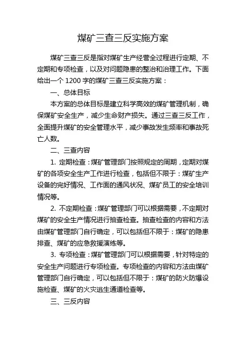 煤矿三查三反实施方案