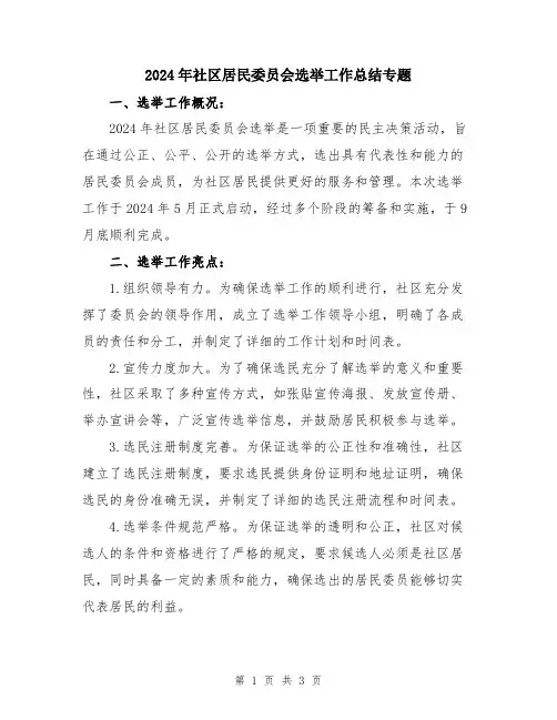 2024年社区居民委员会选举工作总结专题