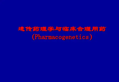 遗传药理学与临床合理用药