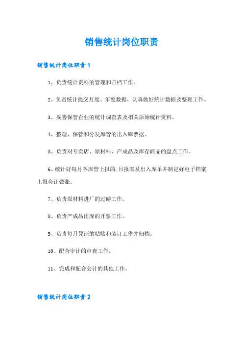 销售统计岗位职责