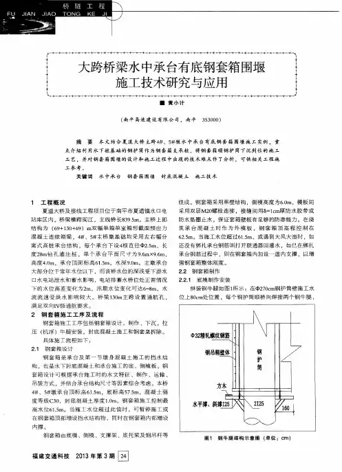 大跨桥梁水中承台有底钢套箱围堰施工技术研究与应用