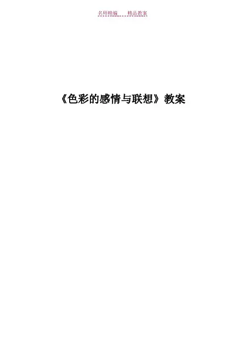 构成基础色彩的感情与联想教案