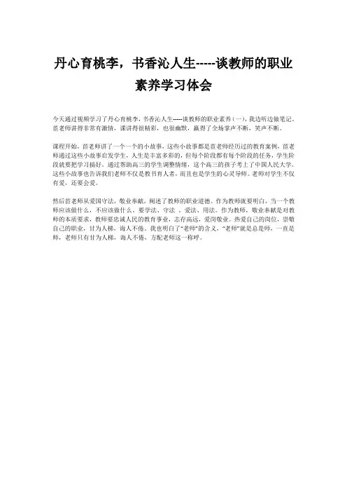 丹心育桃李,书香沁人生-----谈教师的职业素养学习体会