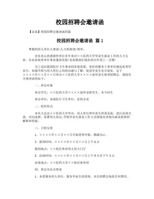 校园招聘会邀请函