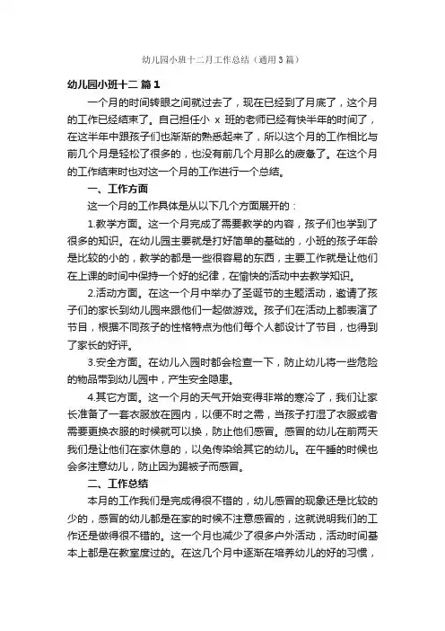 幼儿园小班十二月工作总结（通用3篇）
