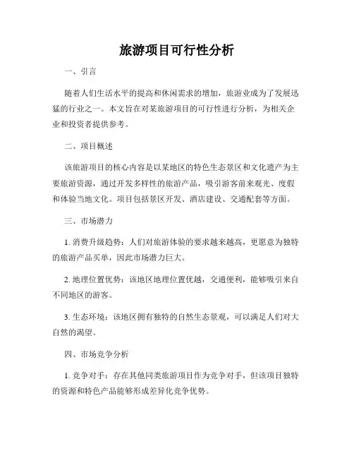 旅游项目可行性分析