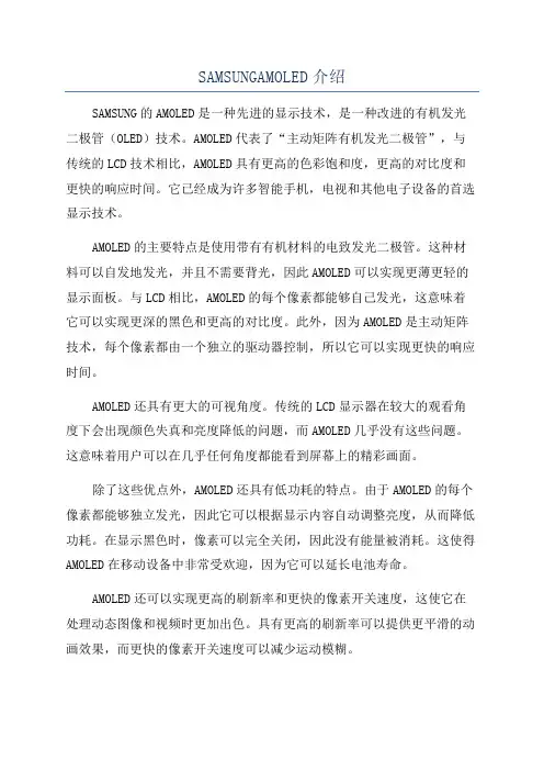SAMSUNGAMOLED介绍