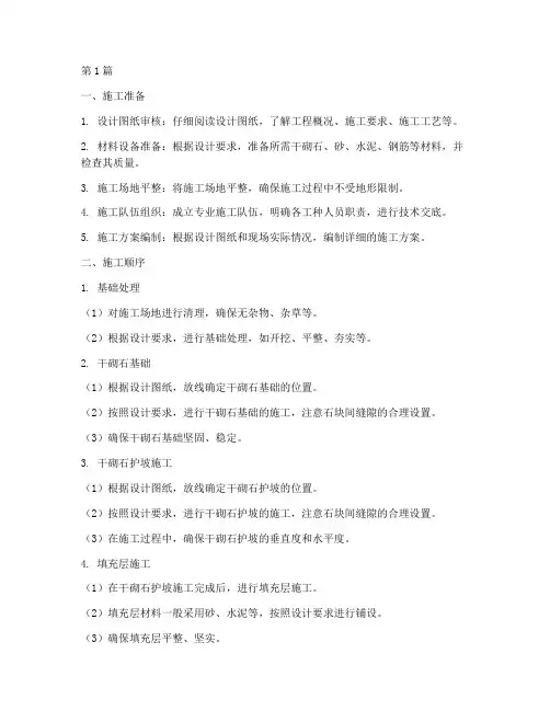干砌石护坡工程施工顺序(3篇)
