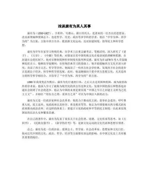 浅谈康有为其人其事