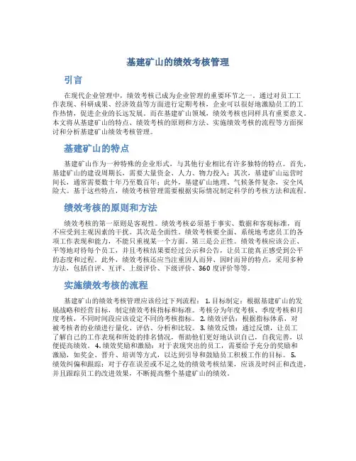 基建矿山的绩效考核管理