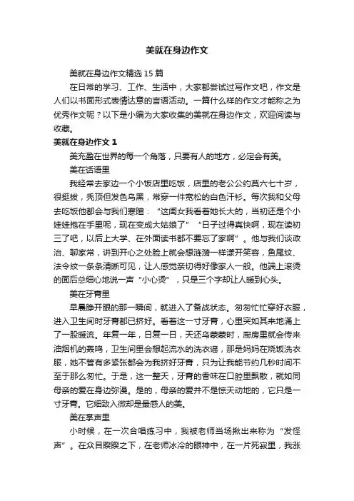 美就在身边作文