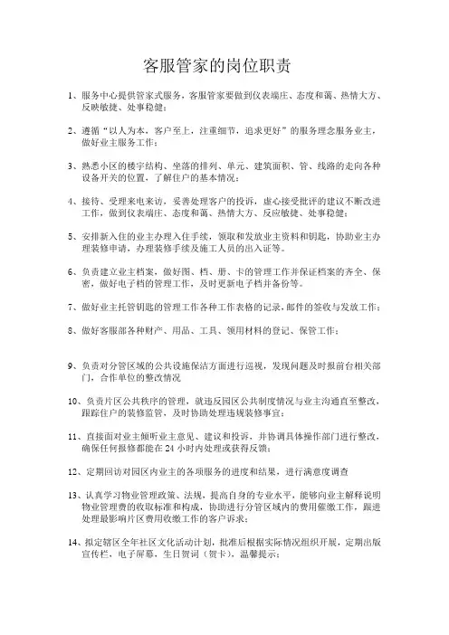 客服管家的岗位职责