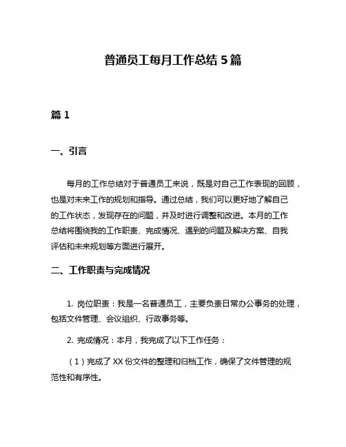 普通员工每月工作总结5篇