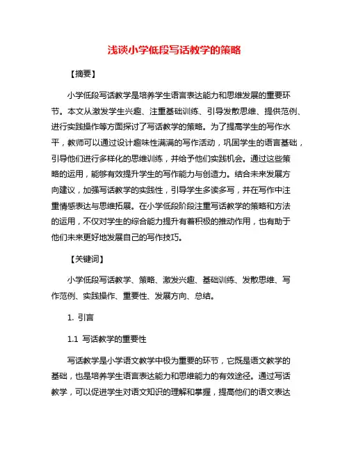 浅谈小学低段写话教学的策略