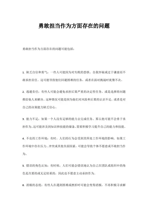 勇敢担当作为方面存在的问题
