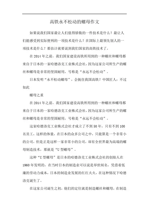 高铁永不松动的螺母作文