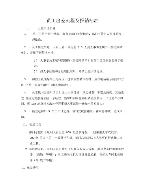 2020年员工出差流程及报销标准-2020年出差标准