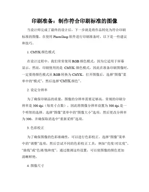 印刷准备 制作符合印刷标准的图像